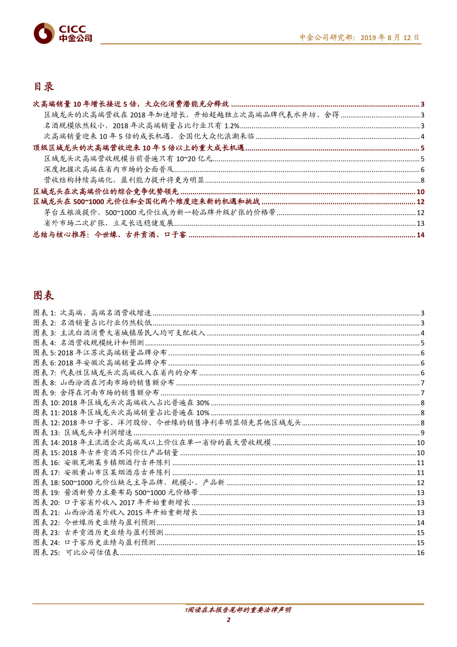 食品饮料行业主题研究：区域酒企的投资价值-20190812-中金公司-19页.pdf_第3页