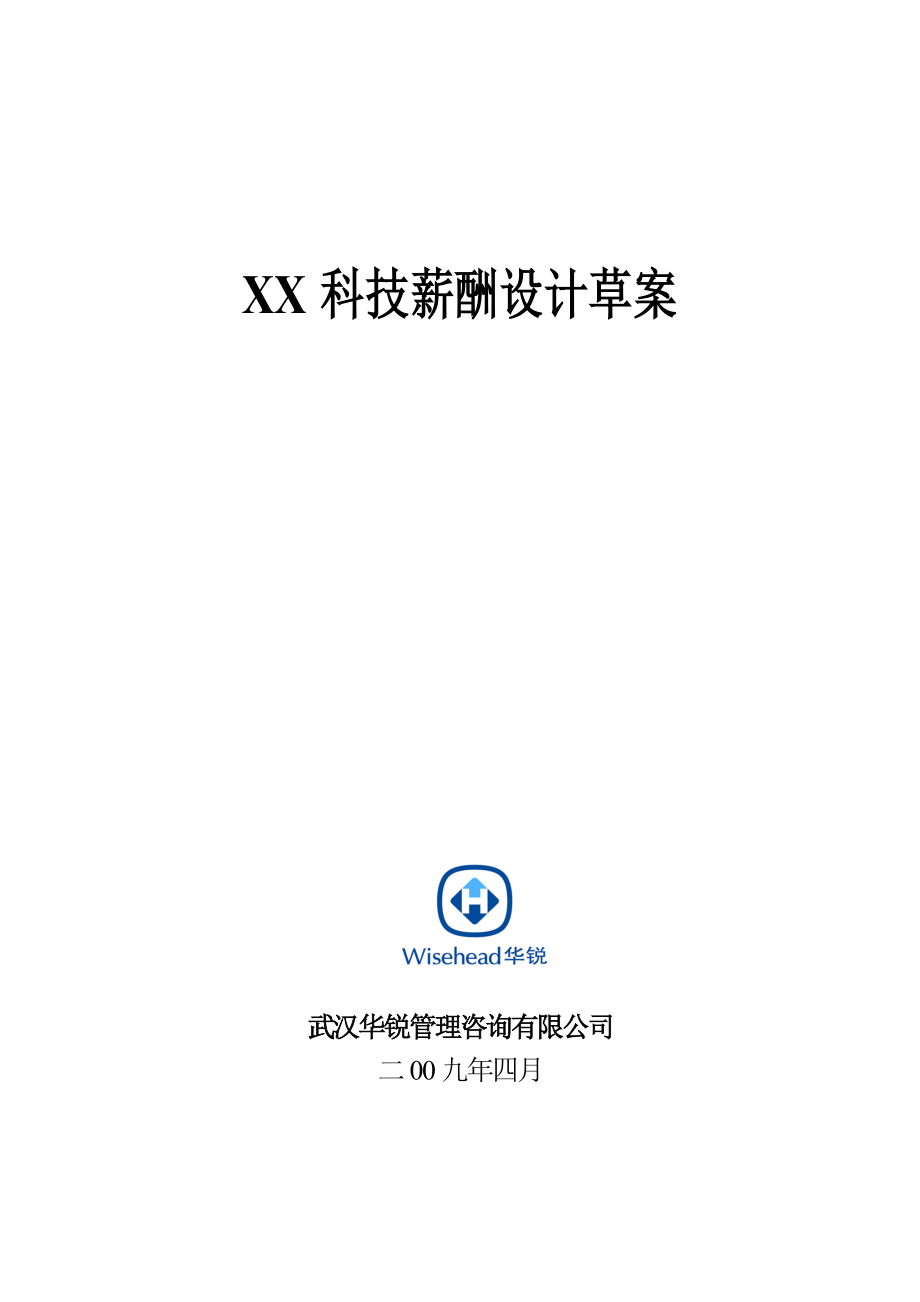 国内某科技股份有限公司薪酬设计草案 (2).doc_第1页