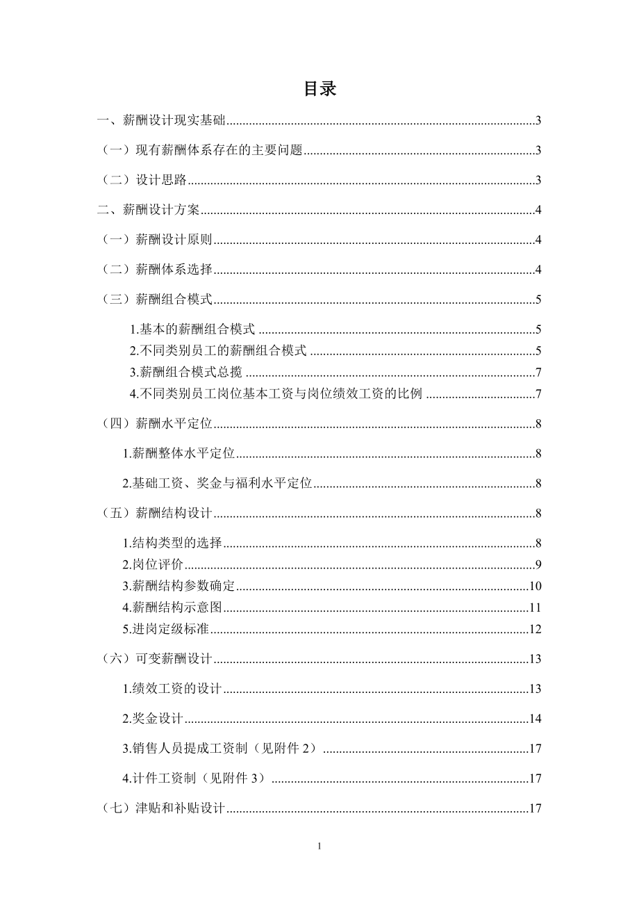 国内某科技股份有限公司薪酬设计草案 (2).doc_第2页