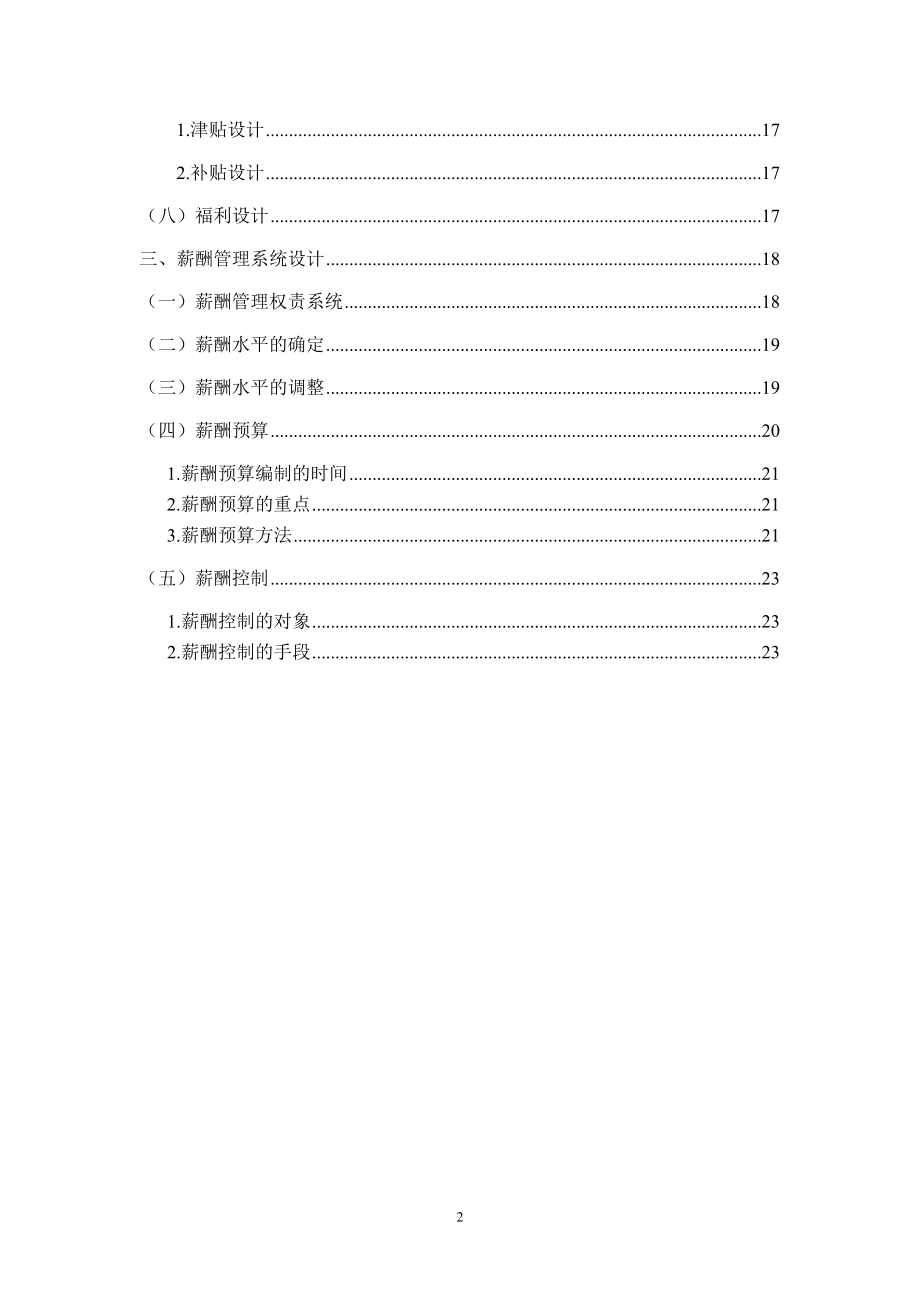 国内某科技股份有限公司薪酬设计草案 (2).doc_第3页