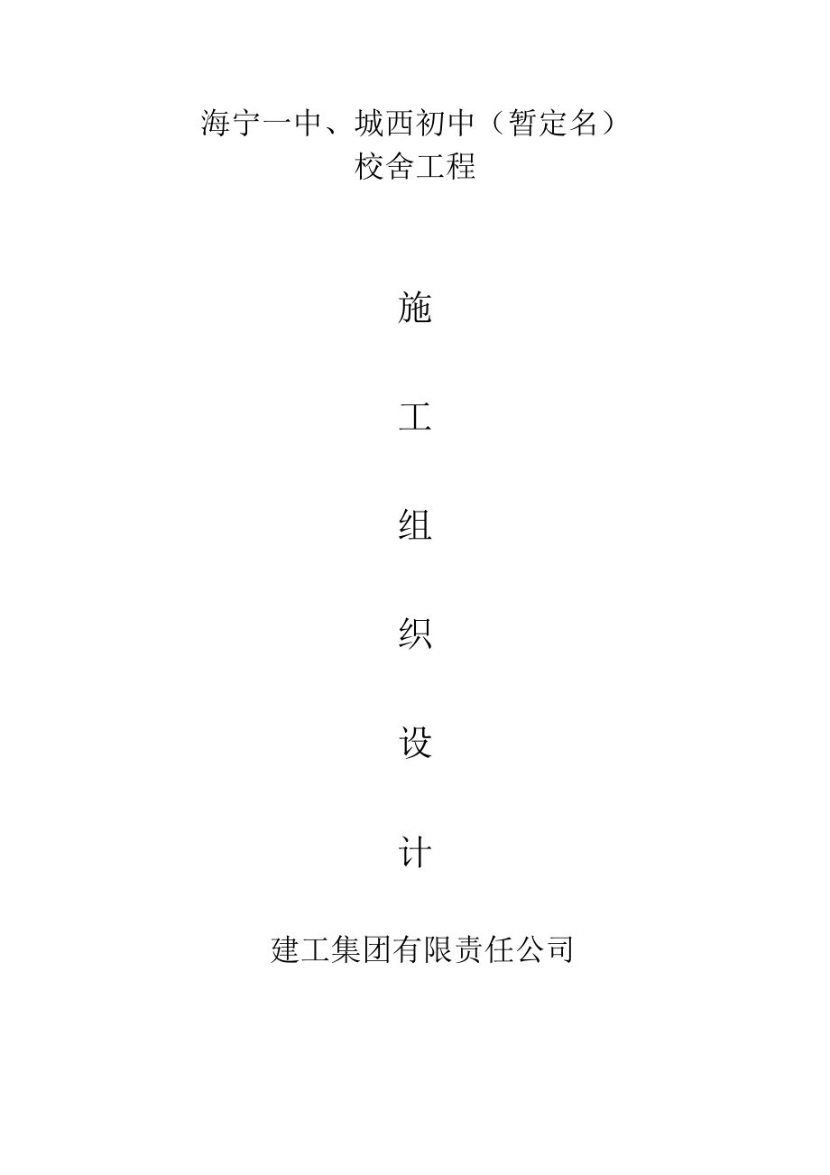 549海宁一中、城西初中校舍工程施工组织设计方案.doc_第1页