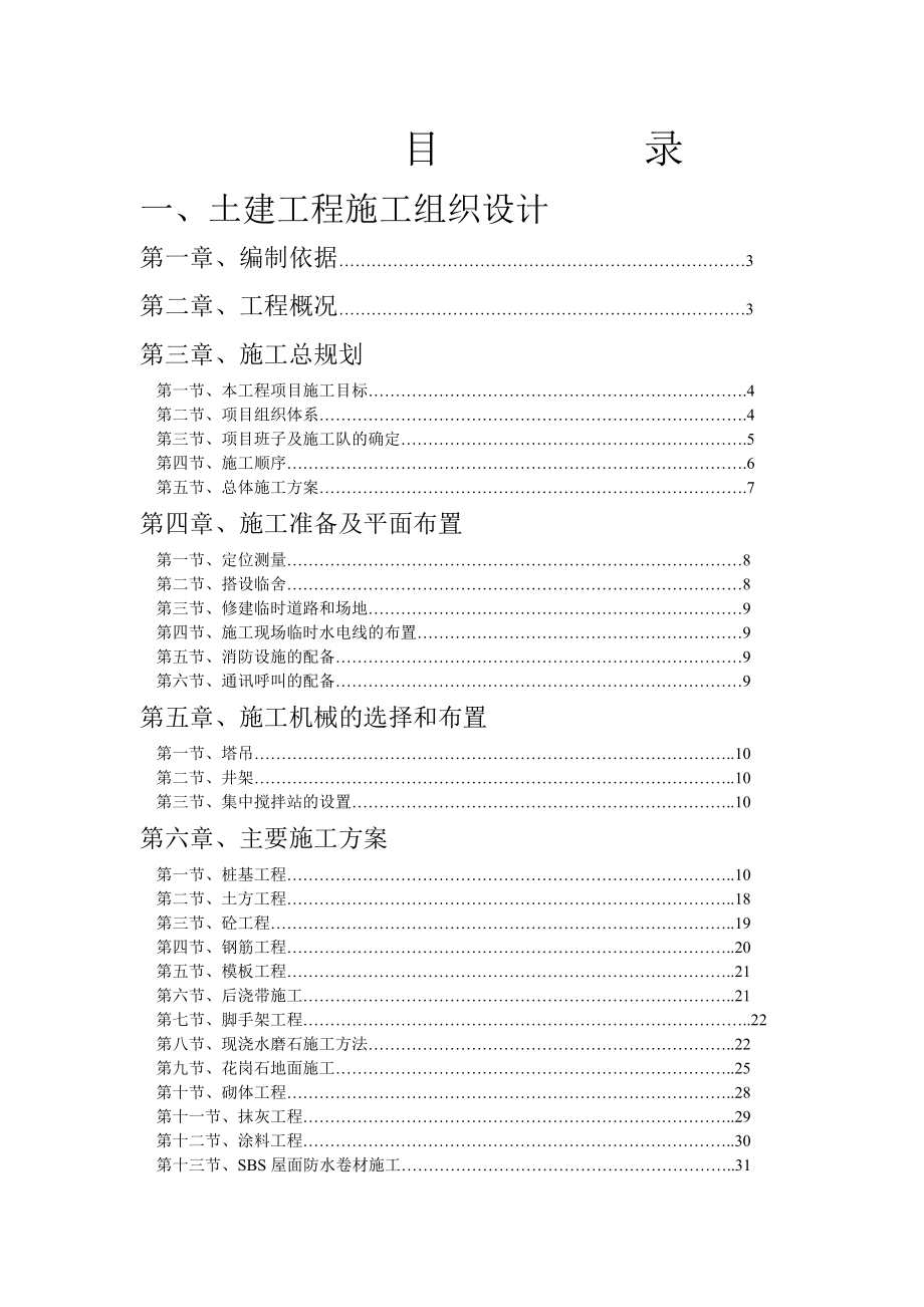 549海宁一中、城西初中校舍工程施工组织设计方案.doc_第2页