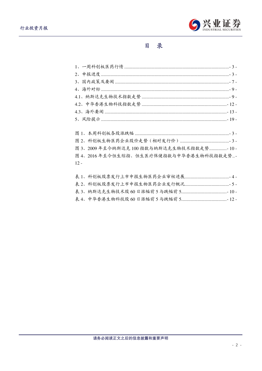 医药生物行业：医药科创板生物医药投资定期报告科创板生物医药投资手册第12期-20191021-兴业证券-20页.pdf_第3页