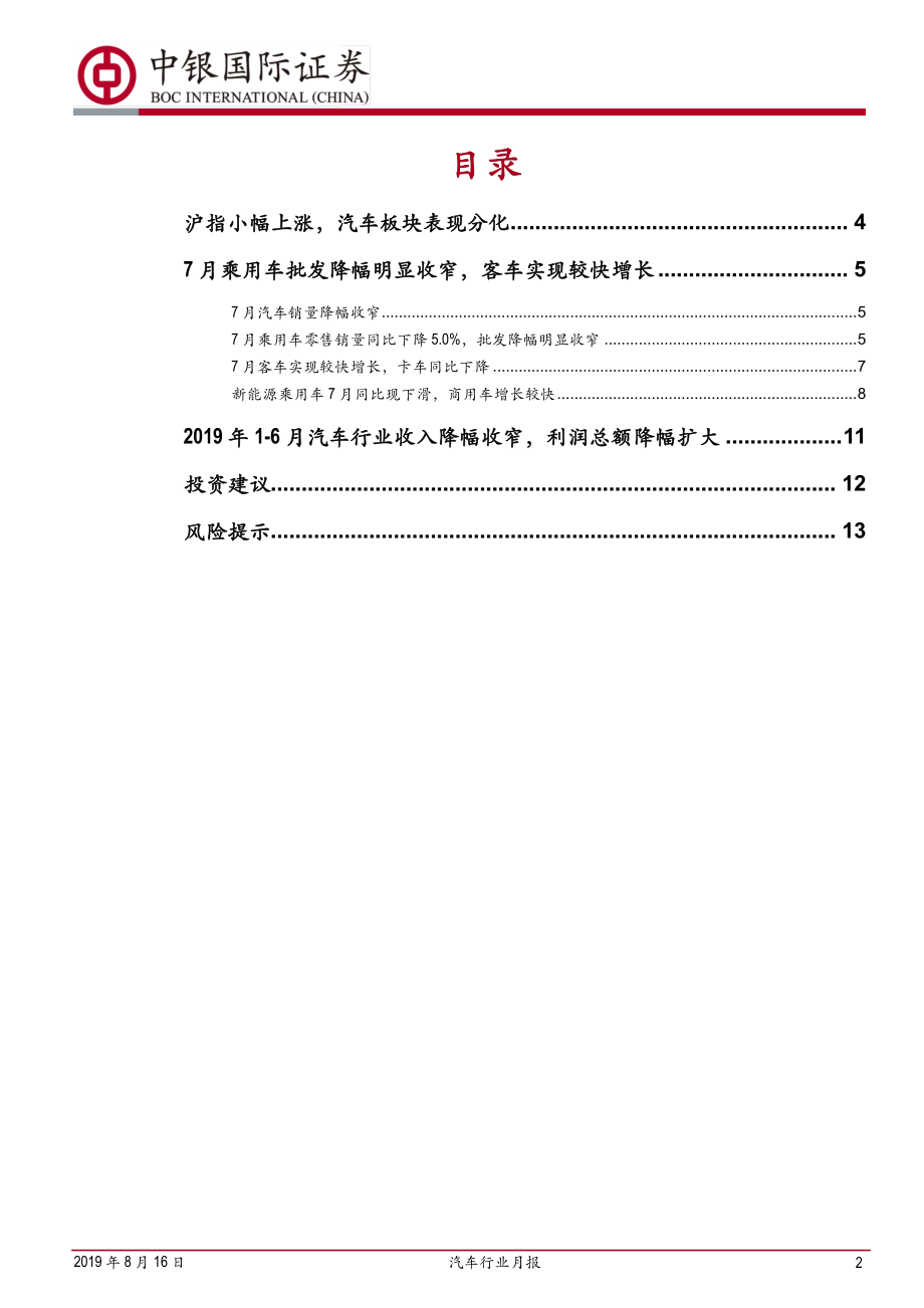 汽车行业月报：7月乘用车降幅收窄新能源小幅下滑-20190816-中银国际-16页 (2).pdf_第3页