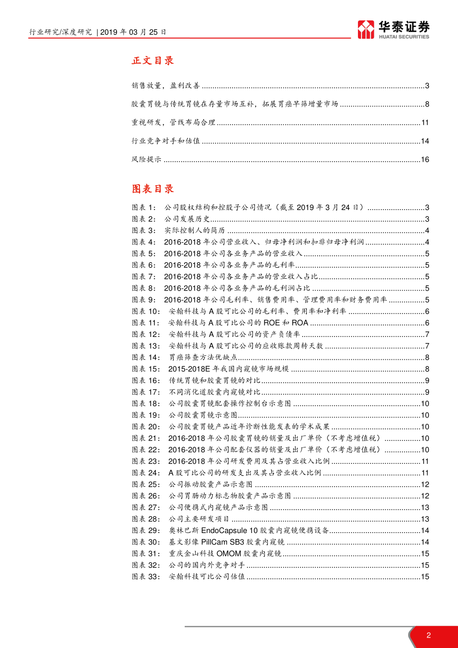 医药生物行业科创投资手册系列：安翰科技磁控胶囊胃镜技术先锋-20190325-华泰证券-17页.pdf_第3页