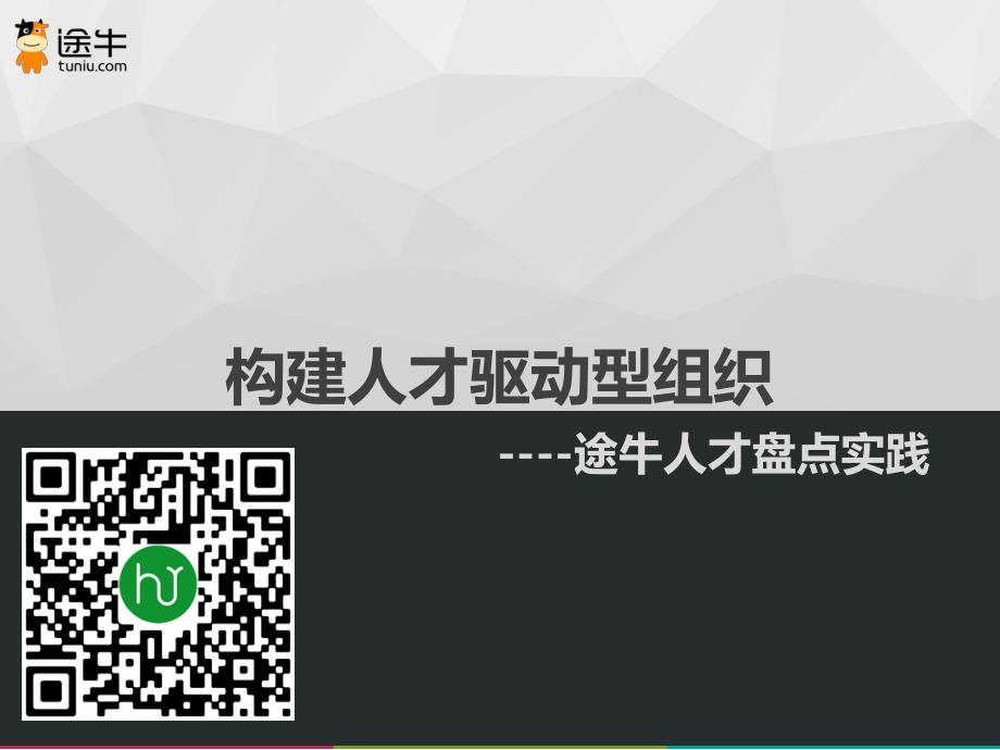 001期【课件】途牛人才盘点实践.pdf_第1页