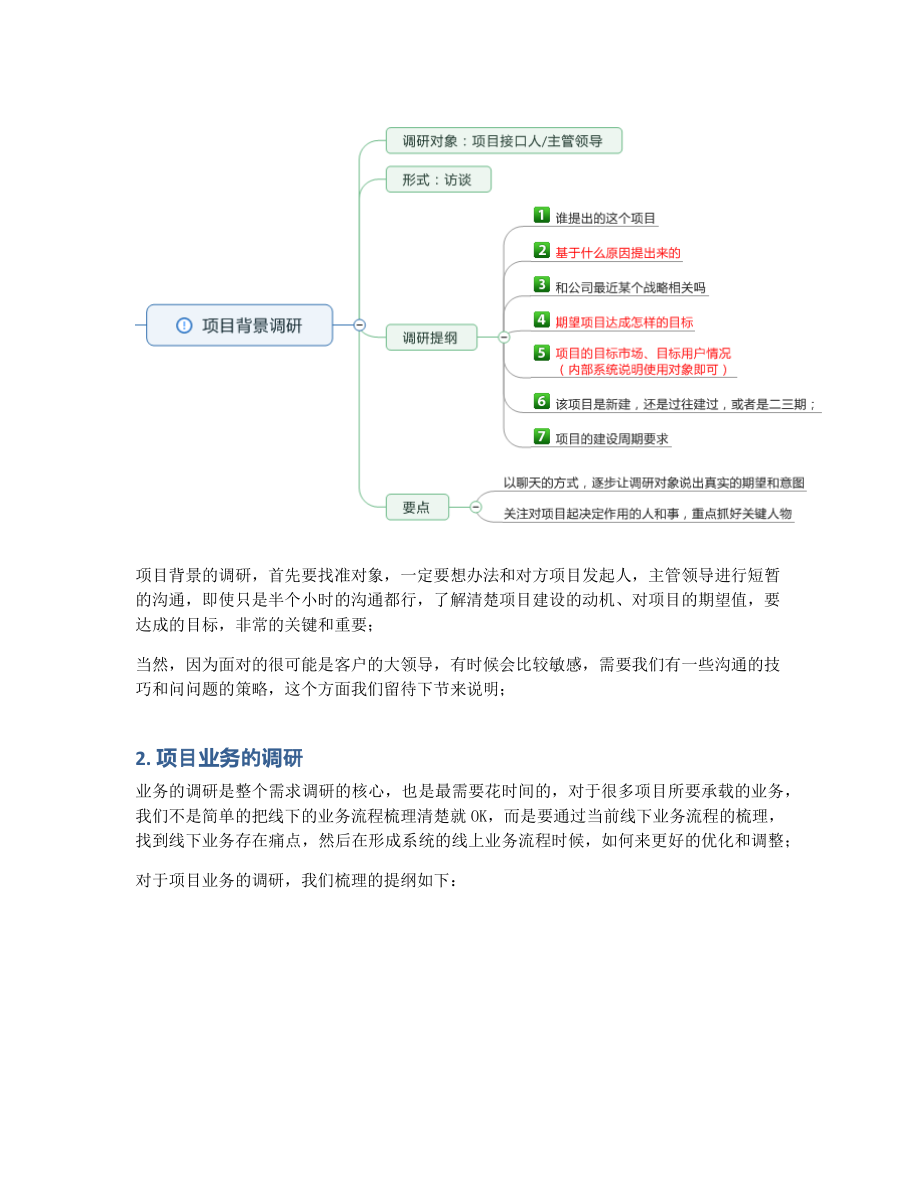 如何做好新项目的需求调研？（一）.pdf_第3页