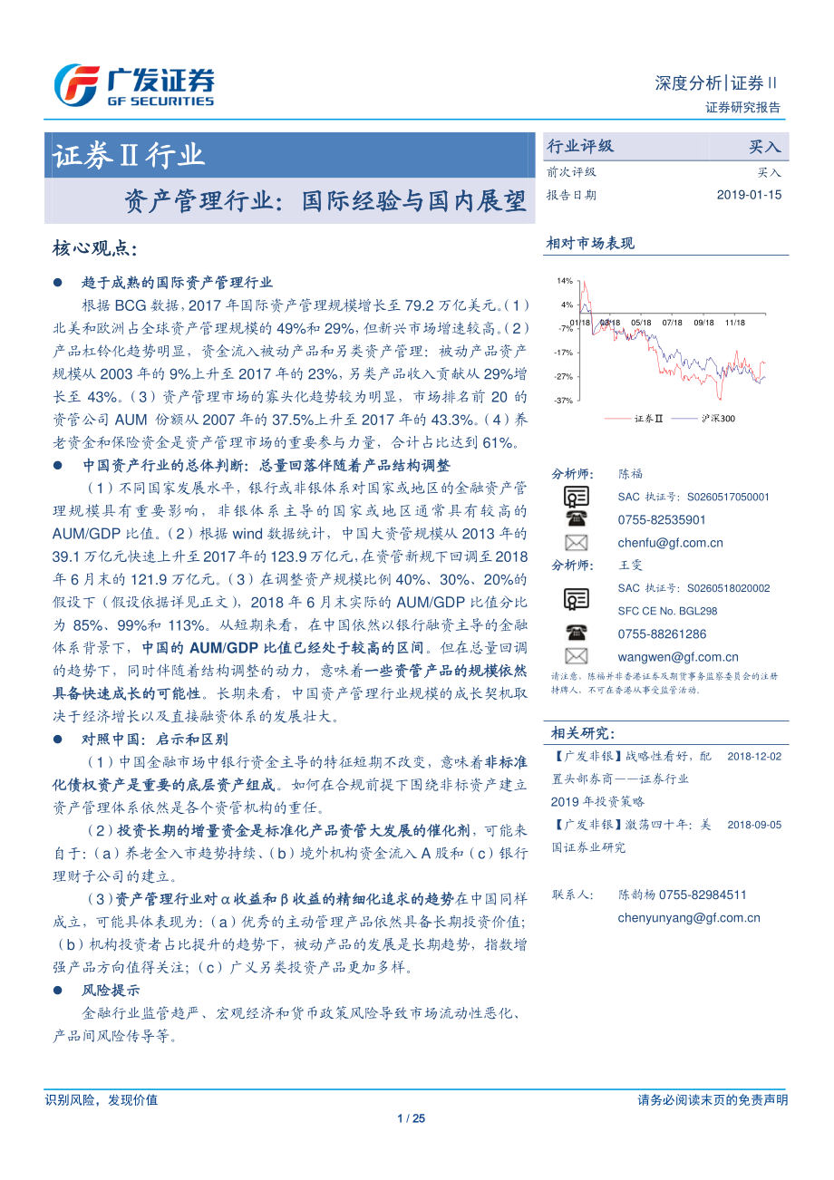 证券行业深度分析：资产管理行业：国际经验与国内展望-20190115-广发证券-25页.pdf_第1页