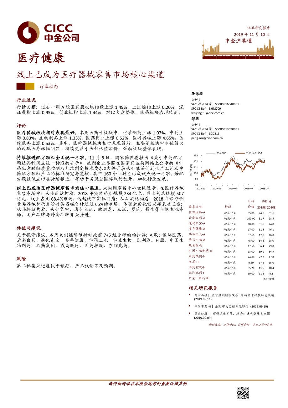 医疗健康行业：线上已成为医疗器械零售市场核心渠道-20191110-中金公司-13页 (2).pdf_第1页