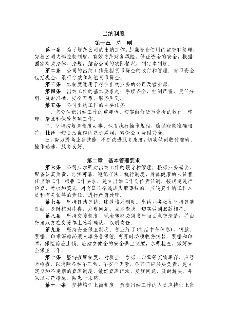 公司通用出纳制度(强烈推荐) (4).doc_第1页