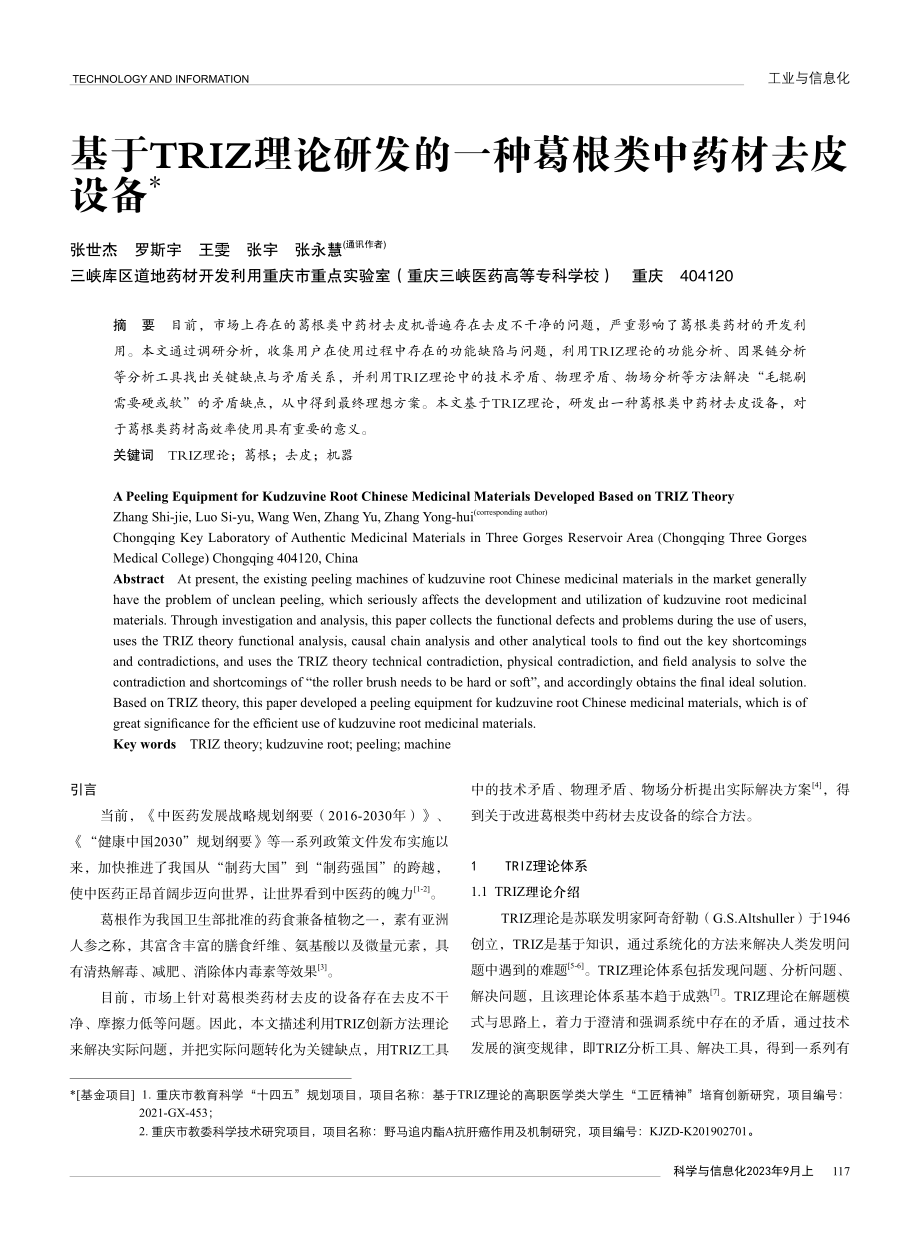 基于TRIZ理论研发的一种葛根类中药材去皮设备.pdf_第1页