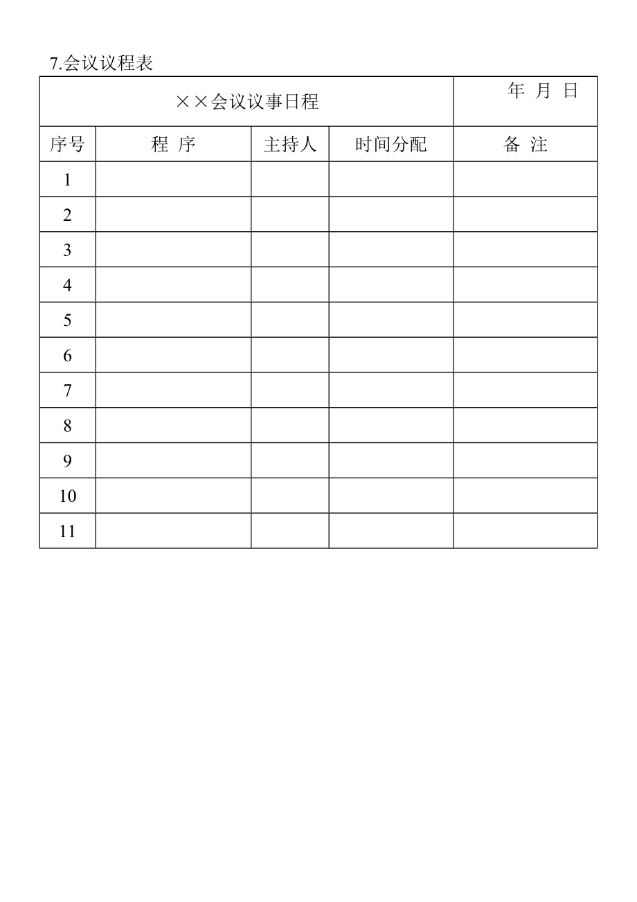 07.会议议程表 (2).doc_第1页