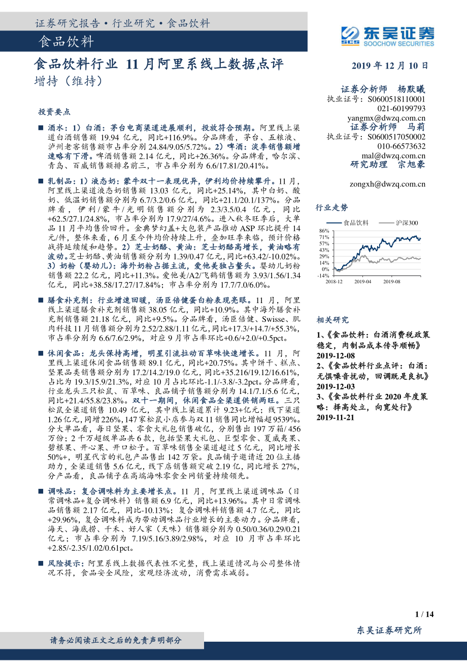 食品饮料行业：11月阿里系线上数据点评-20191210-东吴证券-14页.pdf_第1页