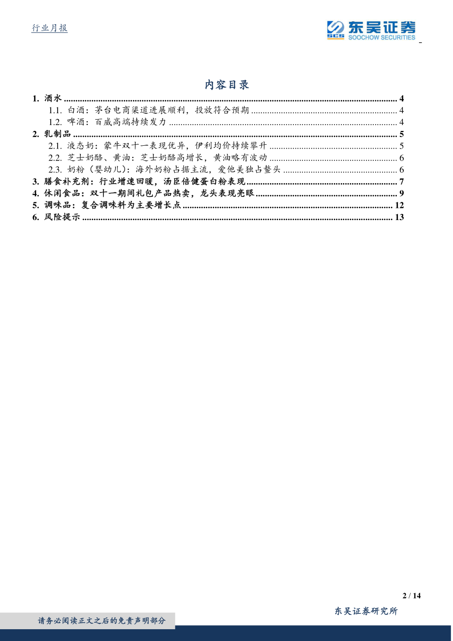 食品饮料行业：11月阿里系线上数据点评-20191210-东吴证券-14页.pdf_第3页