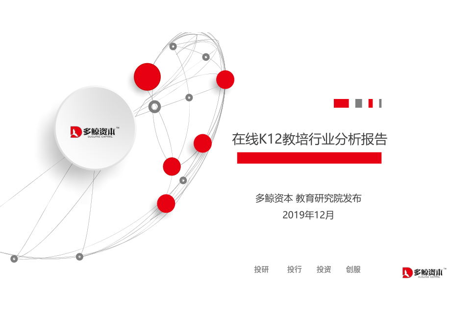 在线K12教培行业分析报告-多鲸资本-2019.12-69页.pdf_第1页