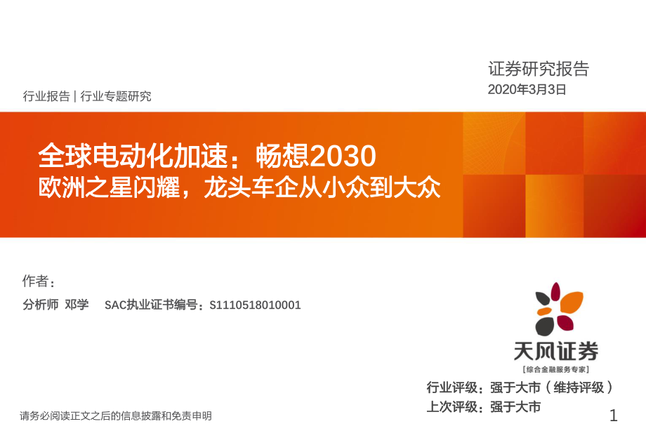 新能源行业全球电动化加速：畅想2030欧洲之星闪耀龙头车企从小众到大众-20200303-天风证券-32页 (2).pdf_第1页