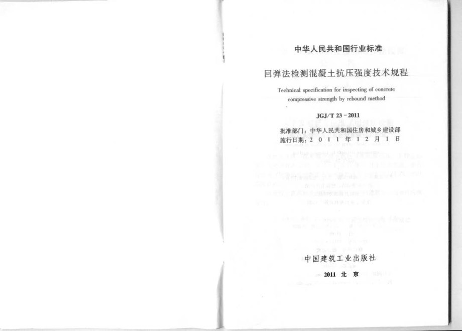 JGJT23-2011回弹法检测混凝土抗压强度技术规程.pdf_第2页