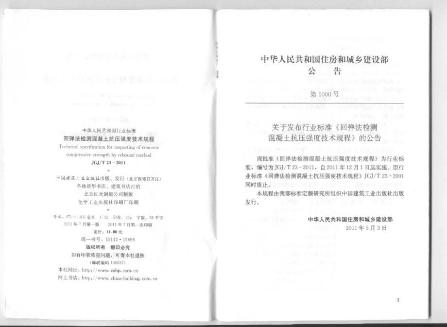 JGJT23-2011回弹法检测混凝土抗压强度技术规程.pdf_第3页