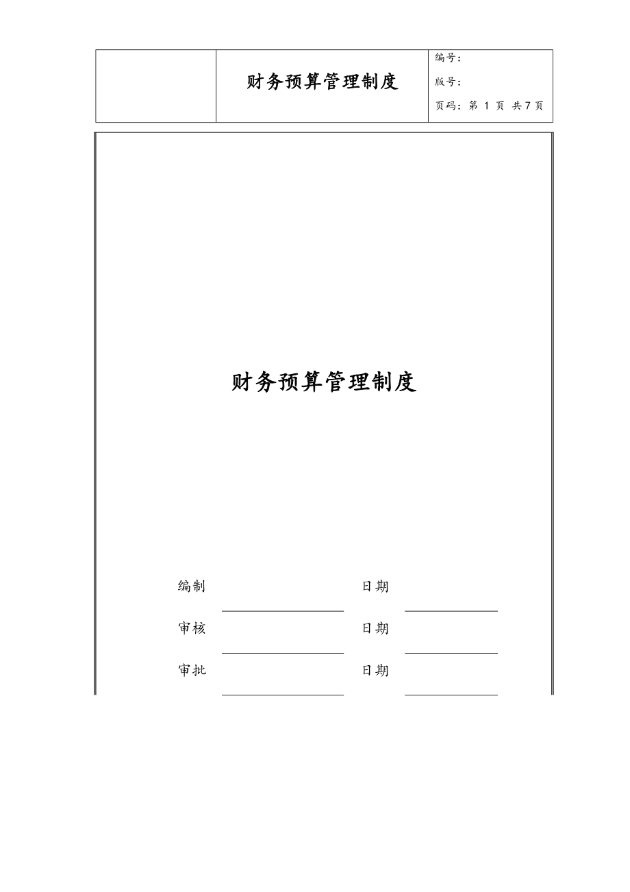 08-财务预算管理制度.docx_第1页