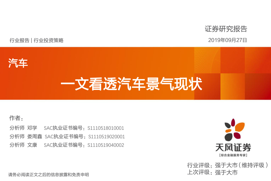 汽车行业：一文看透汽车景气现状-20190927-天风证券-57页.pdf_第1页