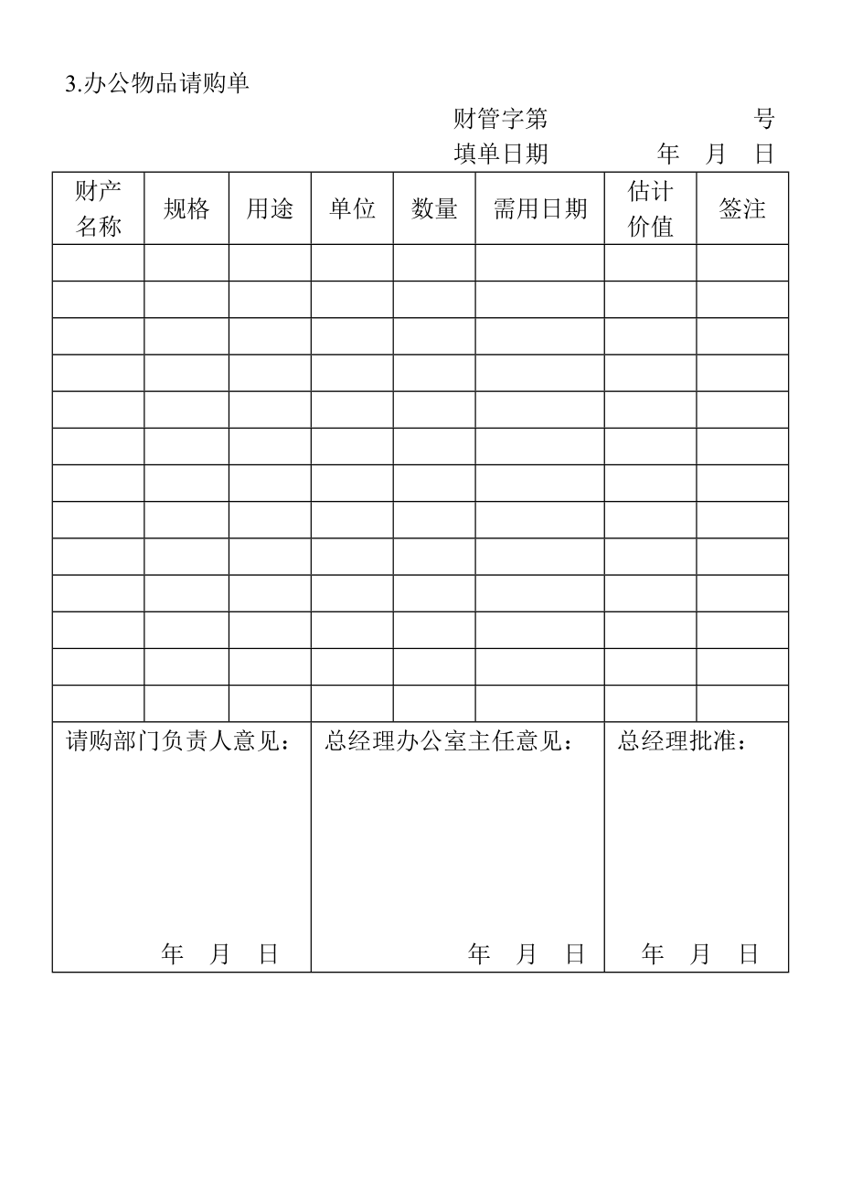 03.办公物品请购单.doc_第1页