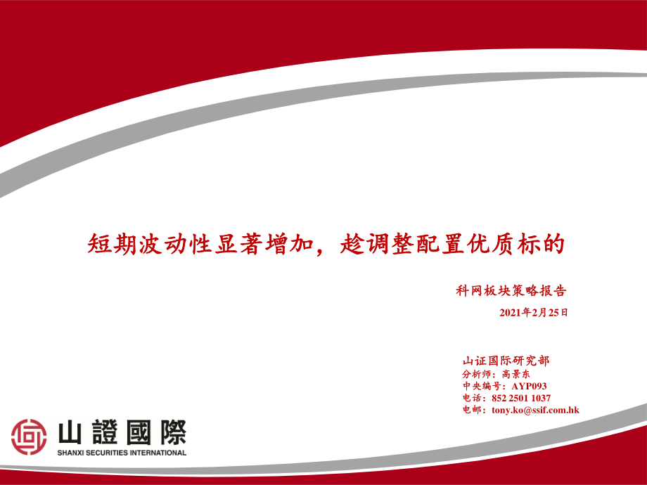 科网板块策略报告：短期波动性显著增加趁调整配置优质标的-20210225-山证国际-20页.pdf_第1页