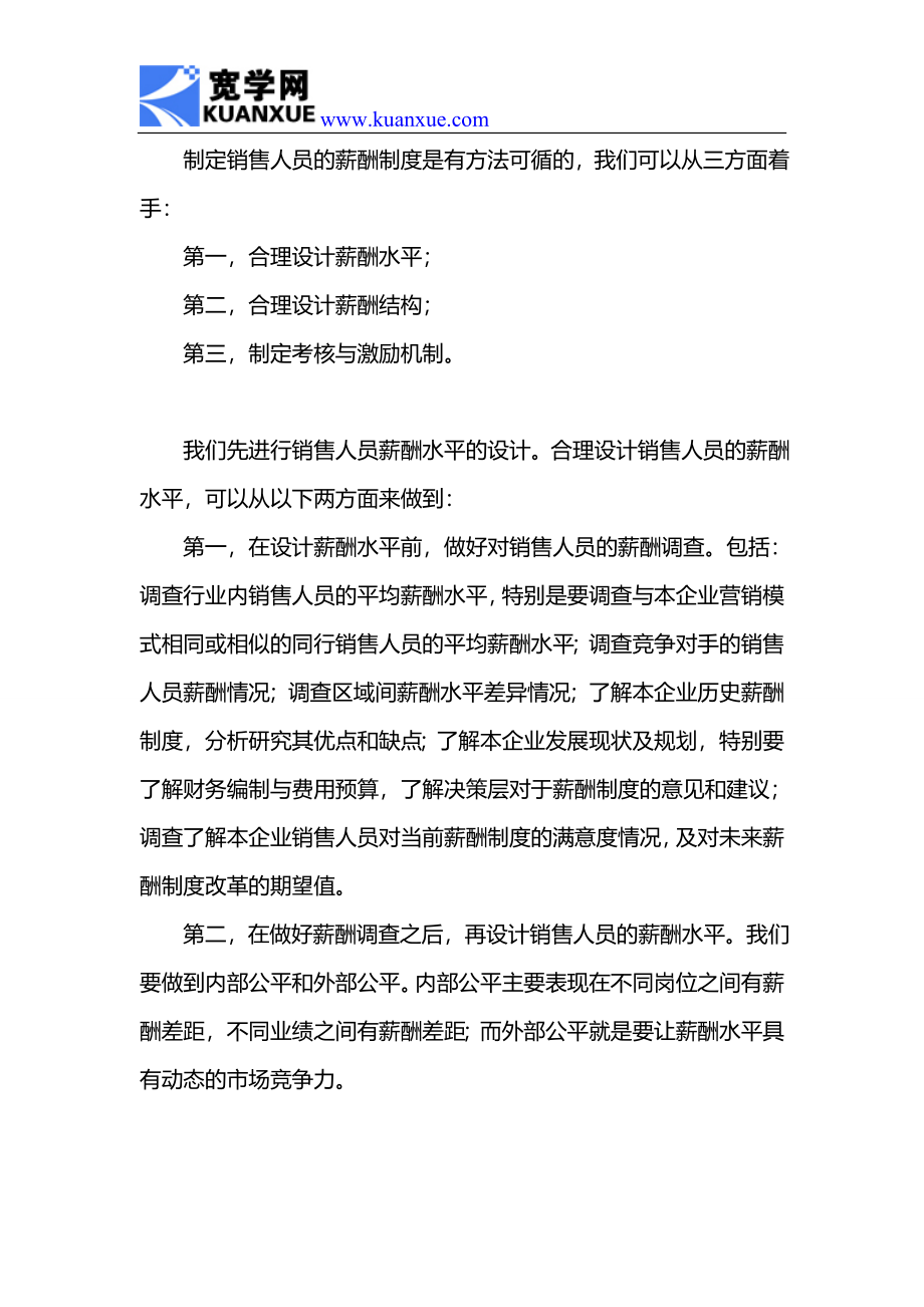 如何制定销售人员薪酬制度 (2).doc_第2页