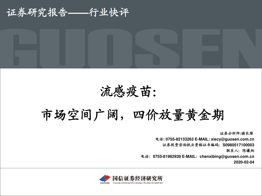 医药生物行业：流感疫苗市场空间广阔四价放量黄金期-20200204-国信证券-46页.pdf_第1页