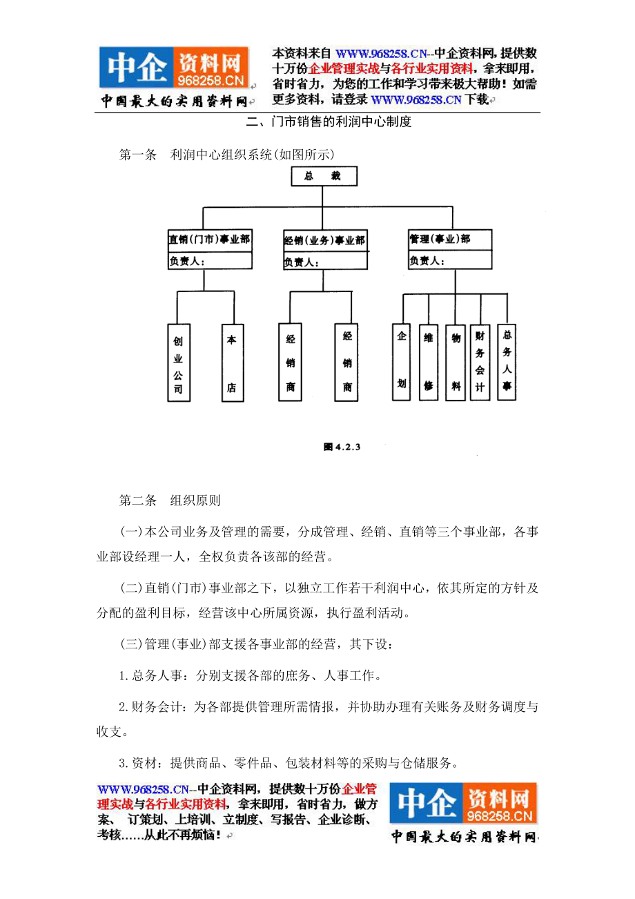 2门市销售的利润中心制度.doc_第1页