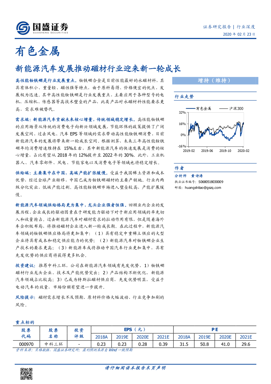 有色金属行业：新能源汽车发展推动磁材行业迎来新一轮成长-20200223-国盛证券-29页 (2).pdf_第1页