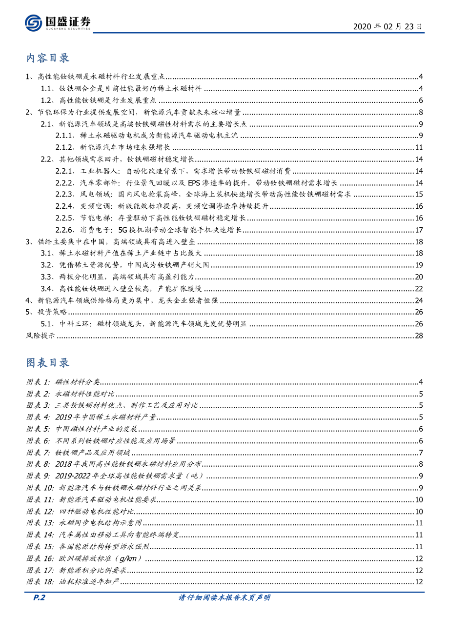 有色金属行业：新能源汽车发展推动磁材行业迎来新一轮成长-20200223-国盛证券-29页 (2).pdf_第3页