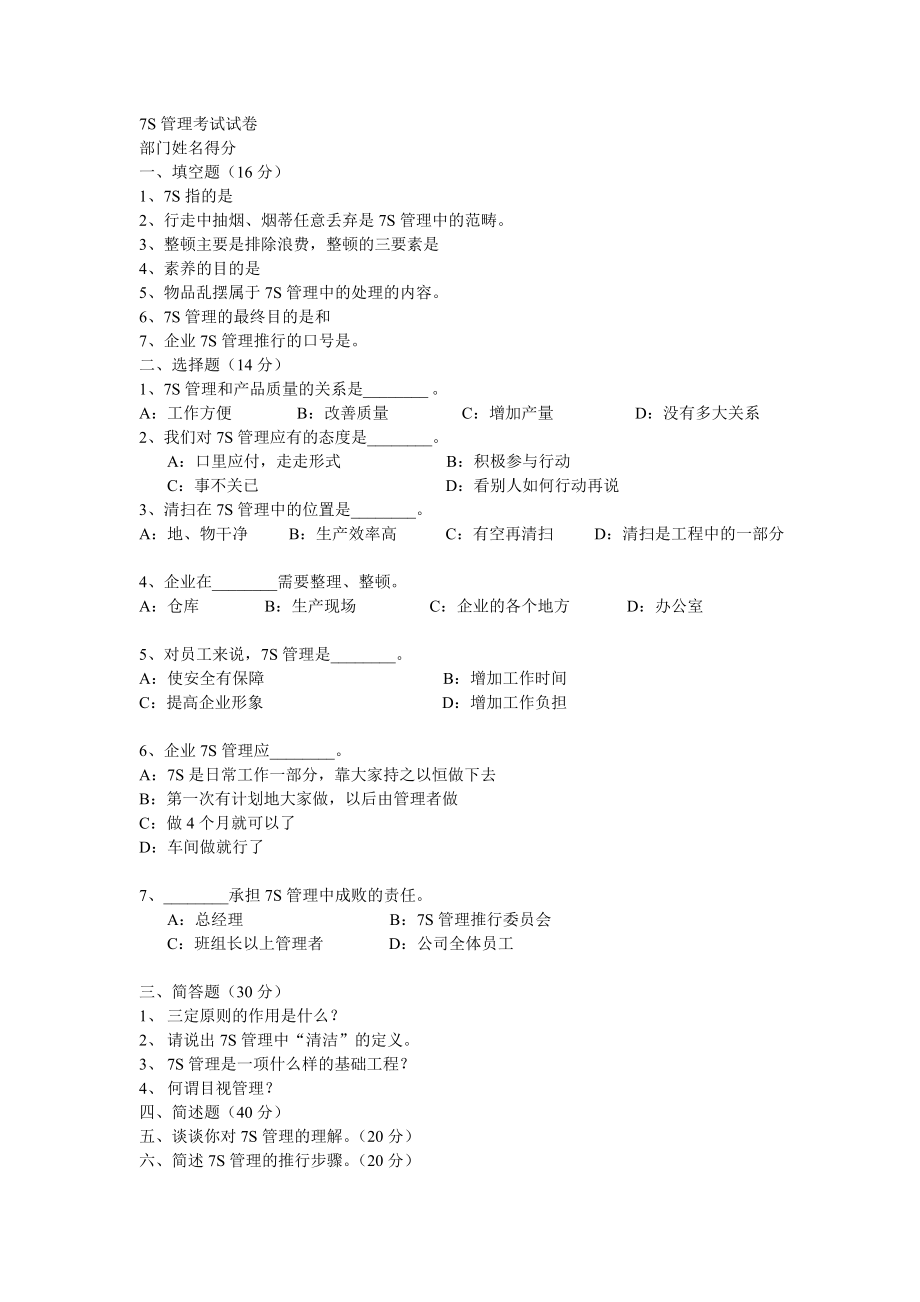 7S管理考试试题.doc_第1页