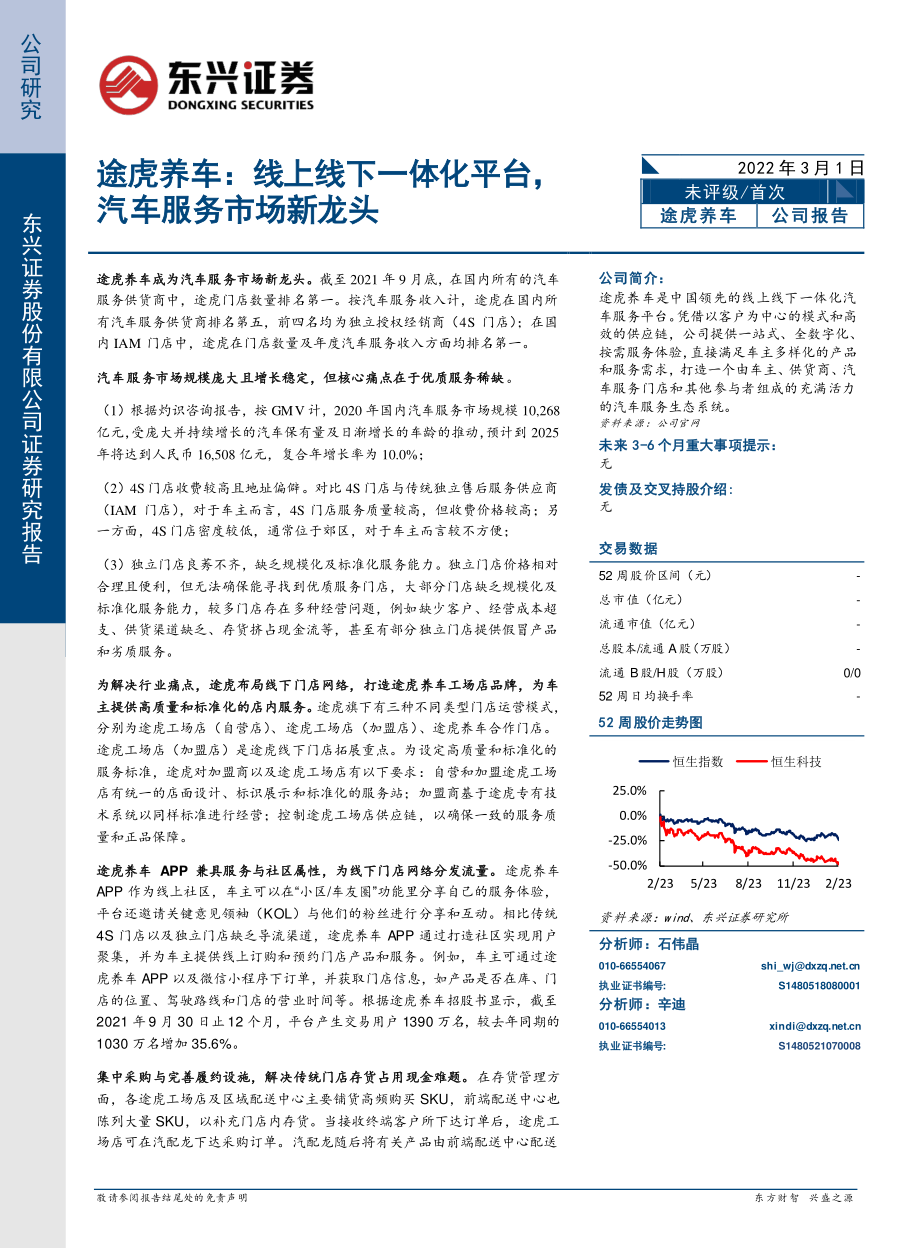 汽车：途虎养车：线上线下一体化平台汽车服务市场新龙头.pdf_第1页