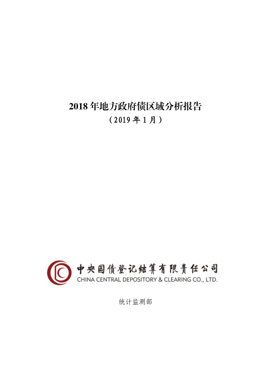 中债登-2018年地方政府发债区域分析报告-2019.1-15页.pdf_第1页