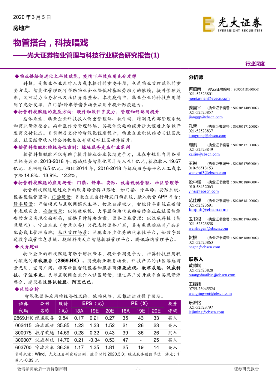 物业管理与科技行业联合研究报告（1）：物管搭台科技唱戏-20200305-光大证券-49页.pdf_第1页