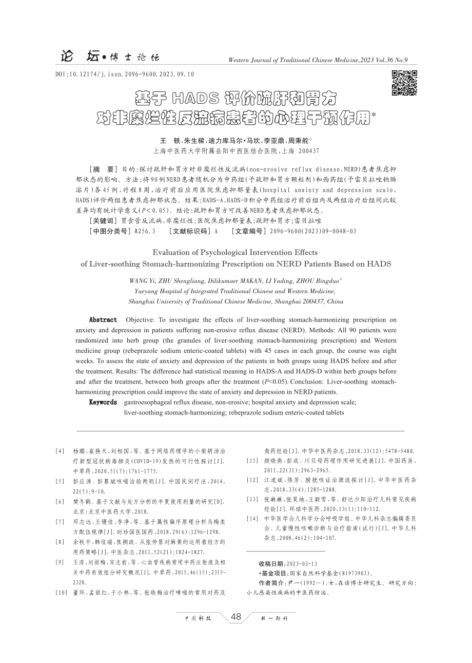 基于HADS评价疏肝和胃方对非糜烂性反流病患者的心理干预作用.pdf_第1页