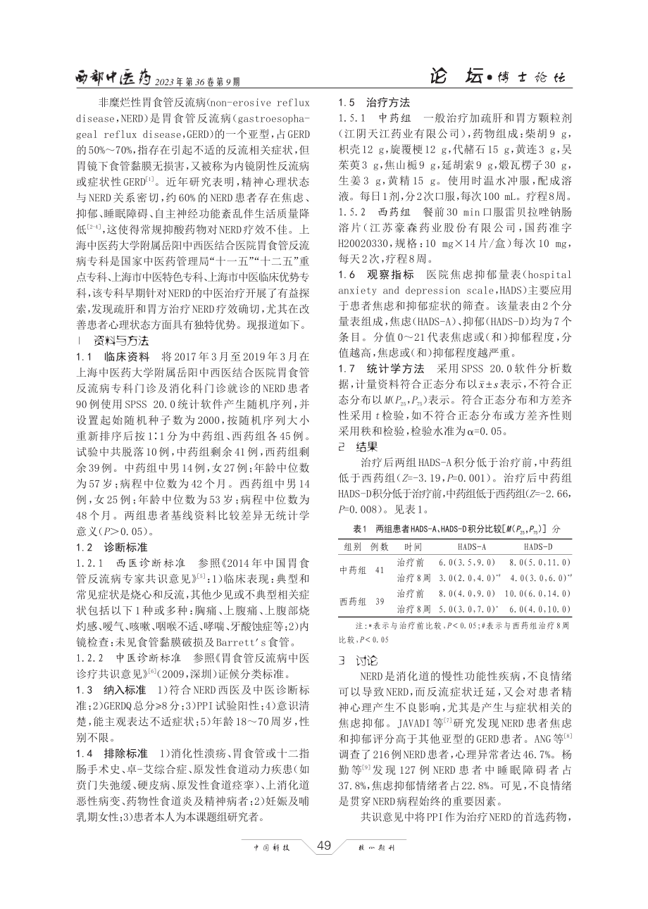 基于HADS评价疏肝和胃方对非糜烂性反流病患者的心理干预作用.pdf_第2页