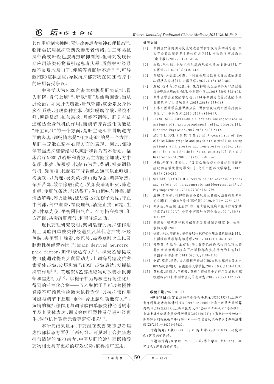 基于HADS评价疏肝和胃方对非糜烂性反流病患者的心理干预作用.pdf_第3页