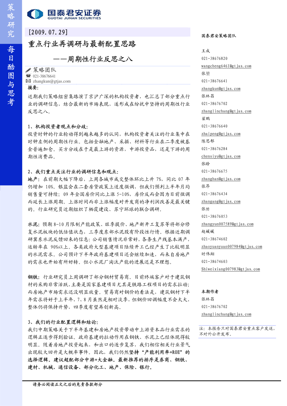 周期性行业反思之八-重点行业再调研与最新配置思路.pdf_第1页