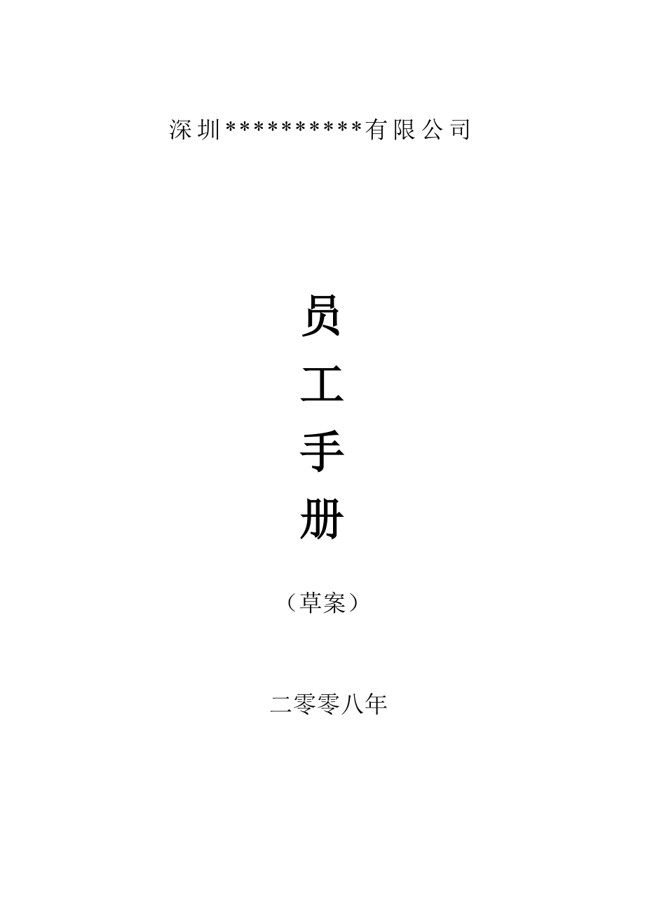 深宝公司员工手册（2008年）.doc_第1页