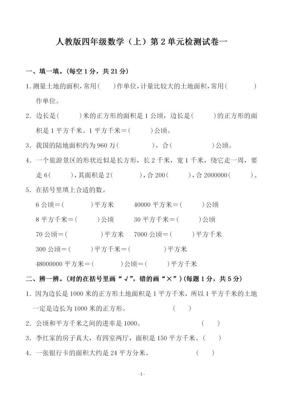 四（上）人教版数学第二单元 检测试卷一.pdf_第1页