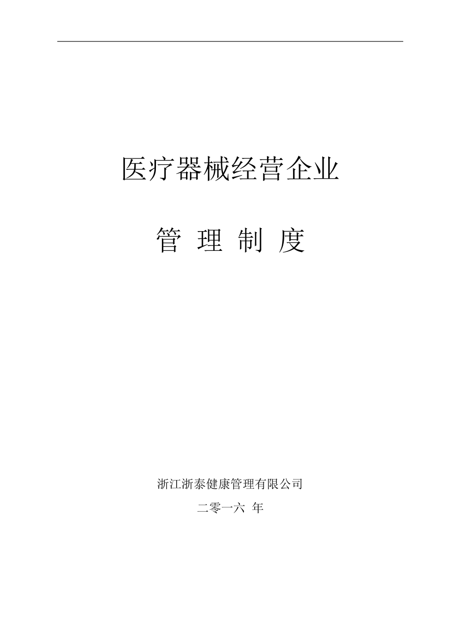 医疗器械经营企业管理制度(1).doc_第1页