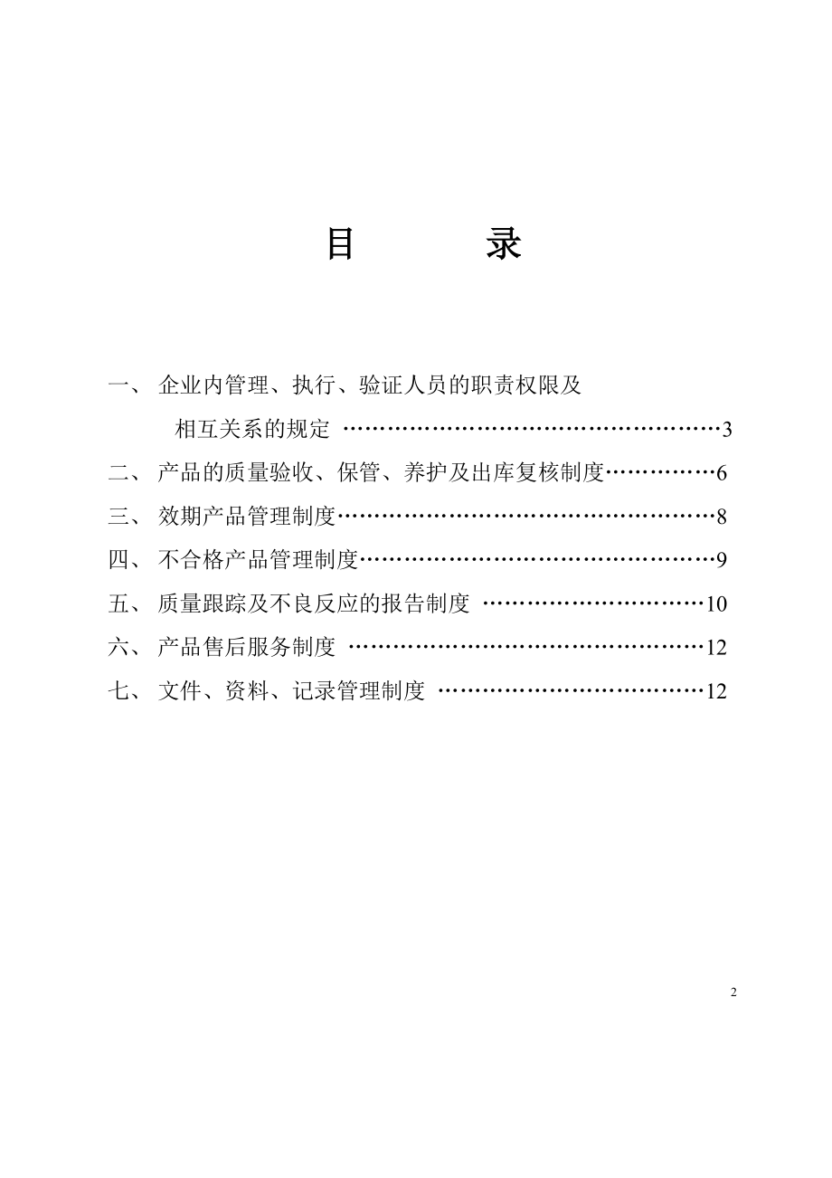 医疗器械经营企业管理制度(1).doc_第2页