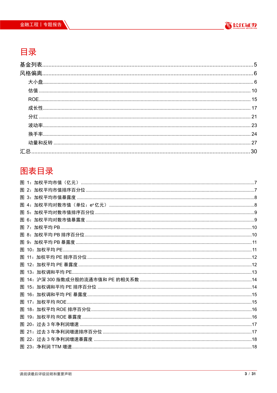 指数增强系列（二）：现存沪深300增强基金的风格偏离特征-20210218-长江证券-31页 (2).pdf_第3页