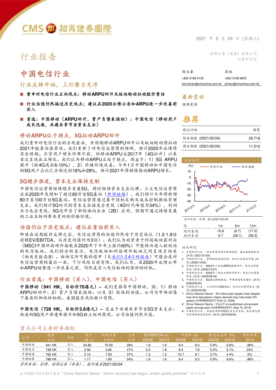 中国电信行业：行业反转开始上行潜力充沛-20210224-招商证券（香港）-21页.pdf_第1页