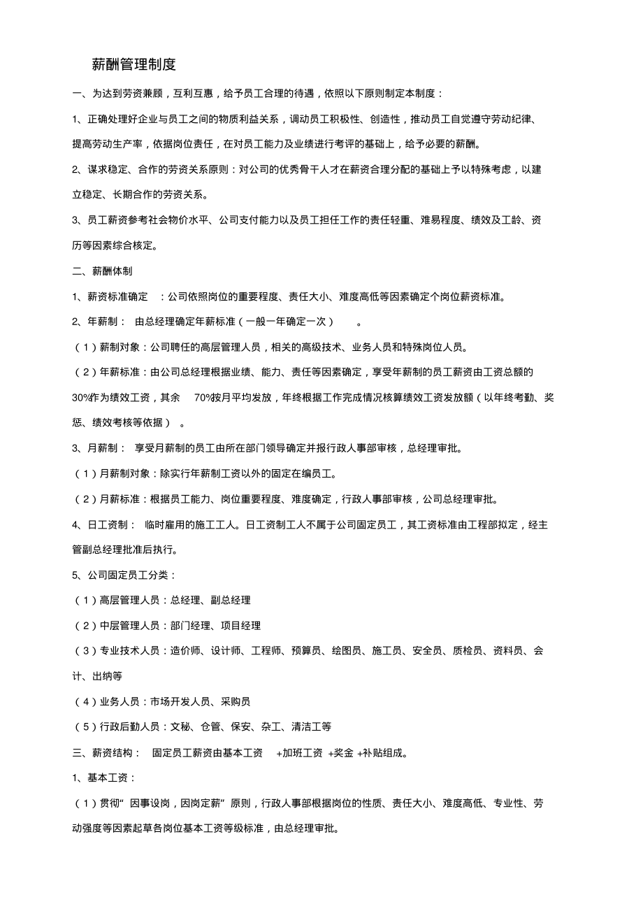 建筑工程施工企业薪酬管理制度.pdf_第1页