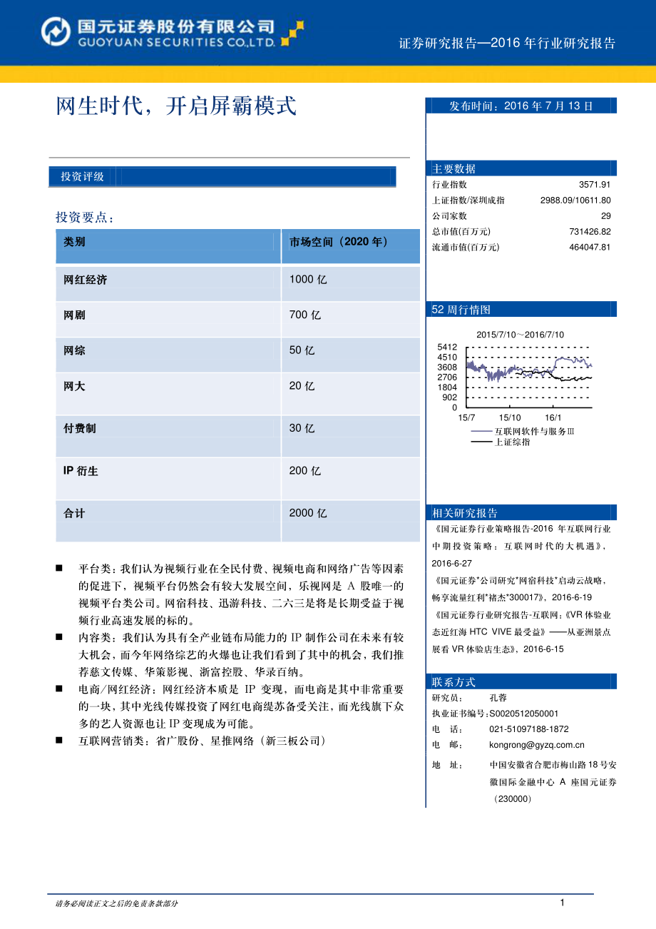 【国元证券】网生时代开启屏霸模式.pdf_第1页