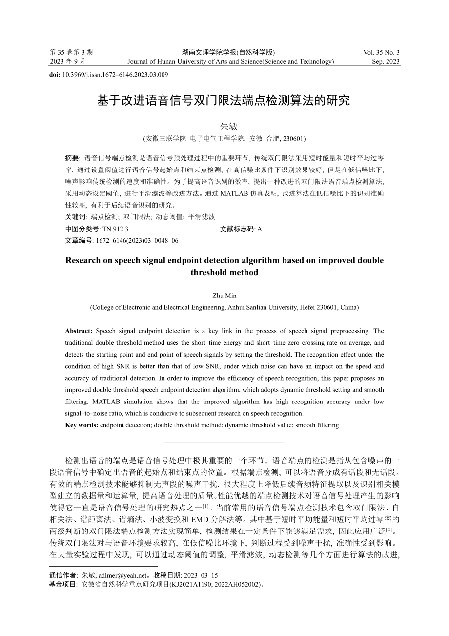 基于改进语音信号双门限法端点检测算法的研究.pdf_第1页