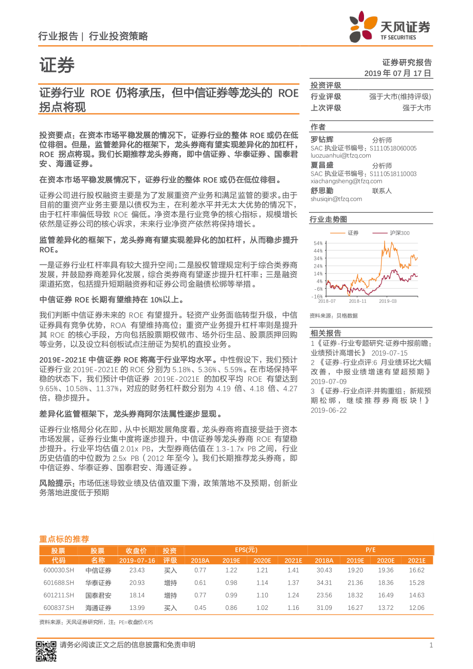 证券行业：行业ROE仍将承压但中信证券等龙头的ROE拐点将现-20190717-天风证券-16页.pdf_第1页