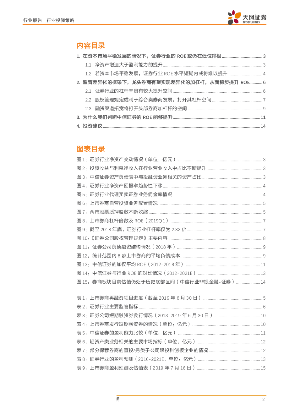 证券行业：行业ROE仍将承压但中信证券等龙头的ROE拐点将现-20190717-天风证券-16页.pdf_第3页